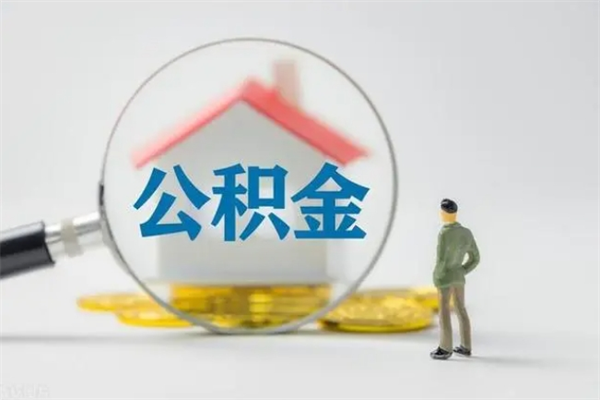 瑞安老家住房公积金（老家的公积金怎么提取）