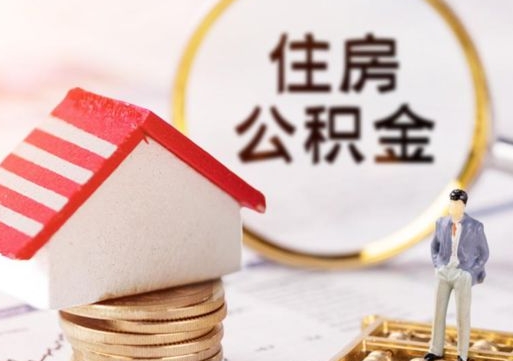 瑞安封存的住房公积金如何提取（已经封存的公积金如何提取）