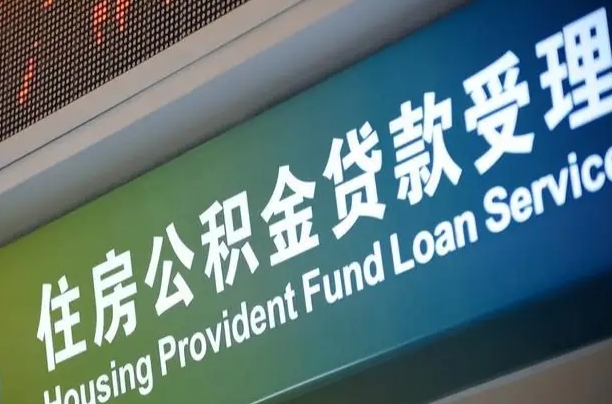 瑞安住房公积金提取（2020年公积金提取流程）